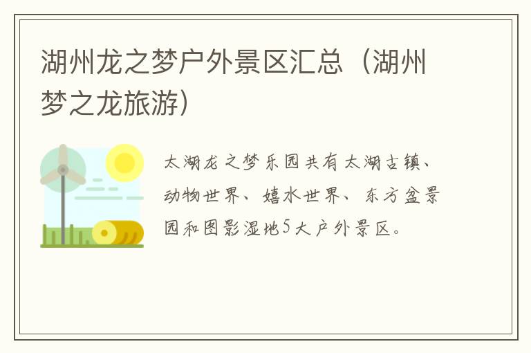 湖州龙之梦户外景区汇总（湖州梦之龙旅游）