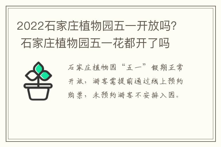 2022石家庄植物园五一开放吗？ 石家庄植物园五一花都开了吗