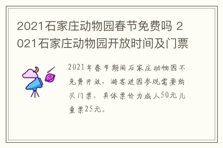 2021石家庄动物园春节免费吗 2021石家庄动物园开放时间及门票