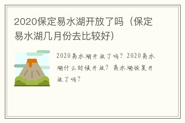 2020保定易水湖开放了吗（保定易水湖几月份去比较好）