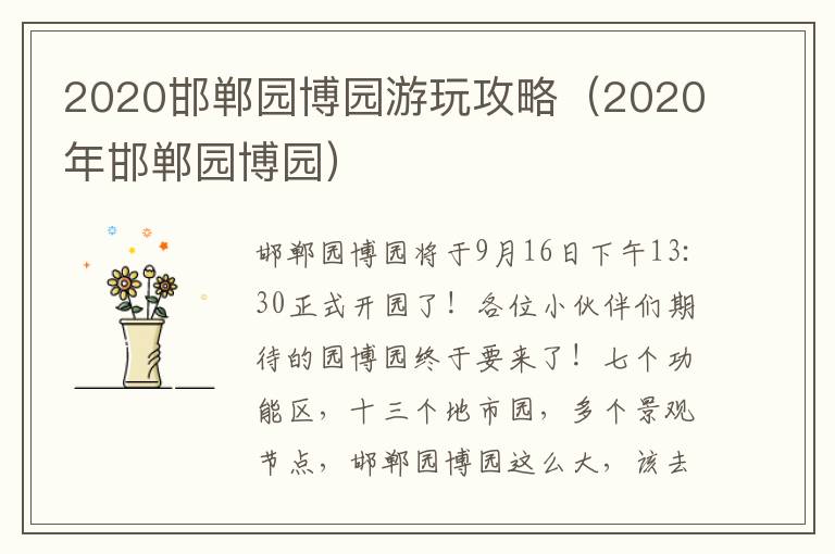 2020邯郸园博园游玩攻略（2020年邯郸园博园）
