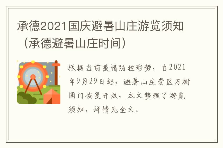 承德2021国庆避暑山庄游览须知（承德避暑山庄时间）