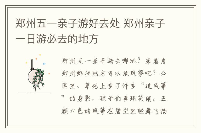 郑州五一亲子游好去处 郑州亲子一日游必去的地方