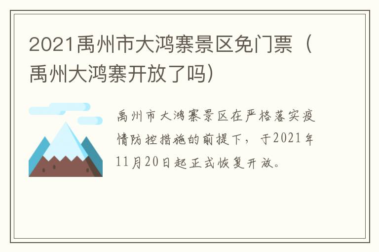 2021禹州市大鸿寨景区免门票（禹州大鸿寨开放了吗）