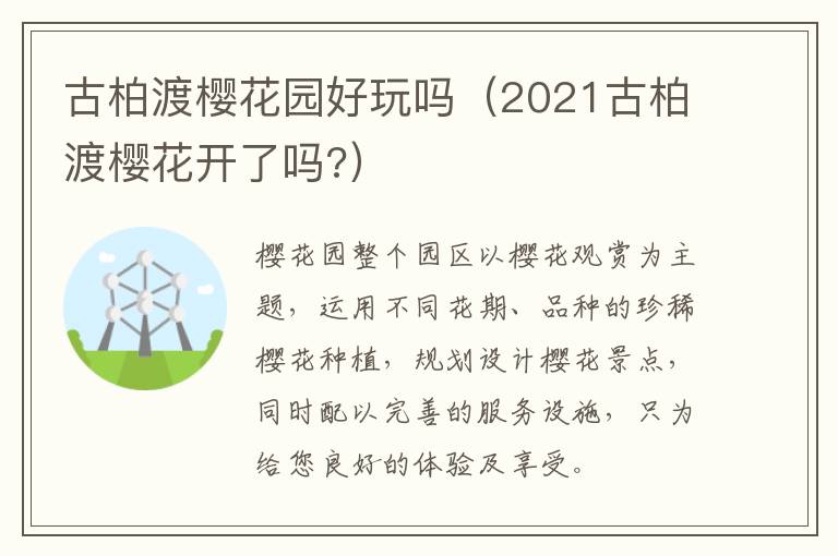 古柏渡樱花园好玩吗（2021古柏渡樱花开了吗?）