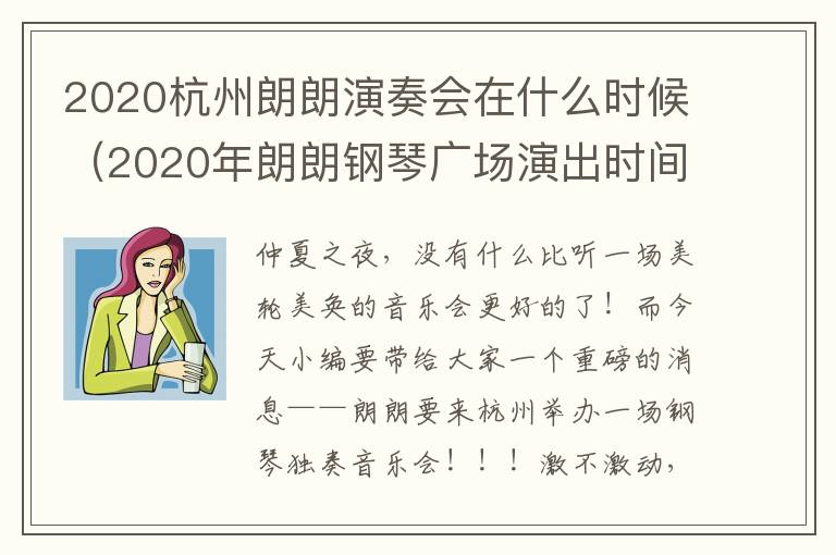 2020杭州朗朗演奏会在什么时候（2020年朗朗钢琴广场演出时间）