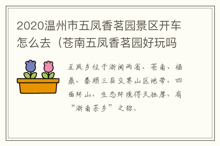 2020温州市五凤香茗园景区开车怎么去（苍南五凤香茗园好玩吗）