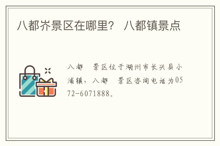 八都岕景区在哪里？ 八都镇景点