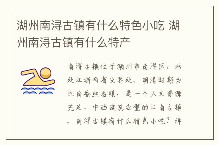 湖州南浔古镇有什么特色小吃 湖州南浔古镇有什么特产