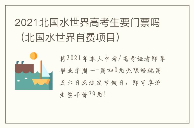 2021北国水世界高考生要门票吗(北国水世界自费项目)
