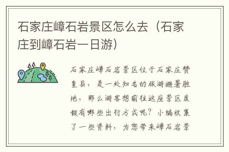 石家庄嶂石岩景区怎么去（石家庄到嶂石岩一日游）