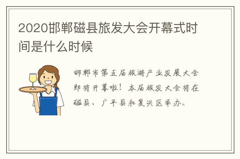 2020邯郸磁县旅发大会开幕式时间是什么时候