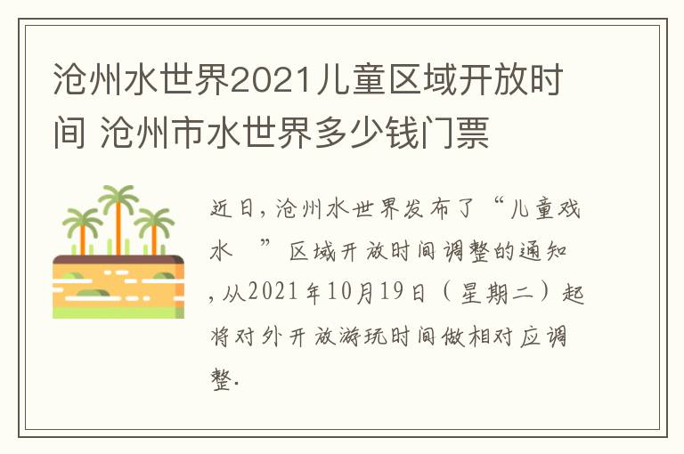 沧州水世界2021儿童区域开放时间 沧州市水世界多少钱门票