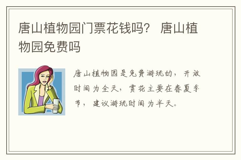 唐山植物园门票花钱吗？ 唐山植物园免费吗