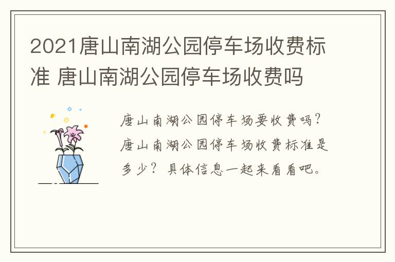 2021唐山南湖公园停车场收费标准 唐山南湖公园停车场收费吗