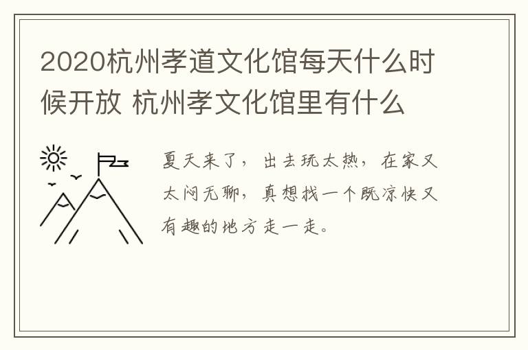 2020杭州孝道文化馆每天什么时候开放 杭州孝文化馆里有什么