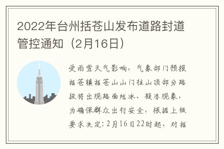 2022年台州括苍山发布道路封道管控通知（2月16日）