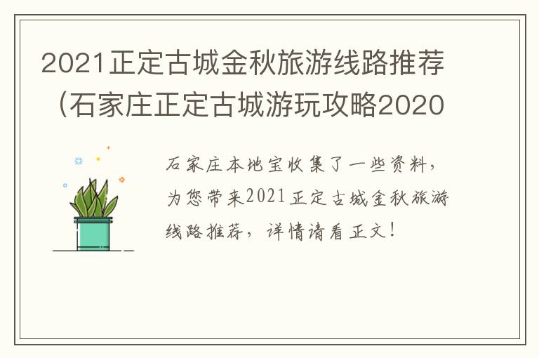 2021正定古城金秋旅游线路推荐（石家庄正定古城游玩攻略2020）