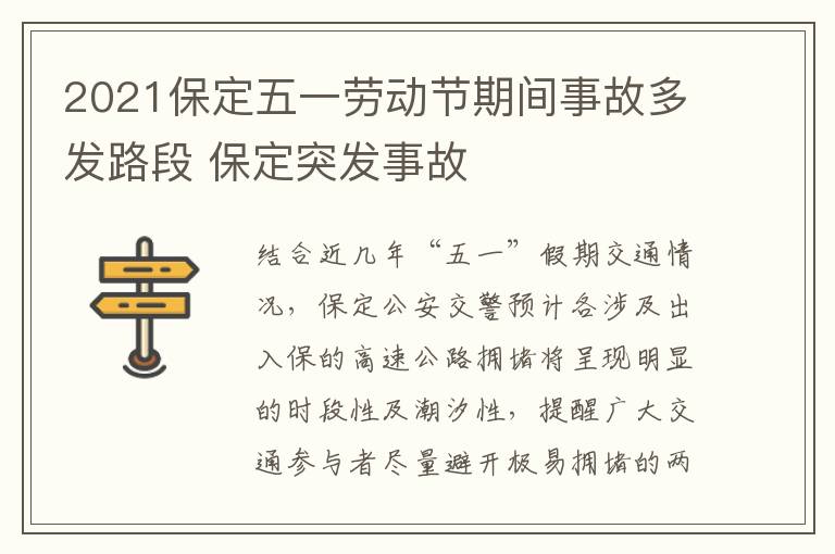 2021保定五一劳动节期间事故多发路段 保定突发事故