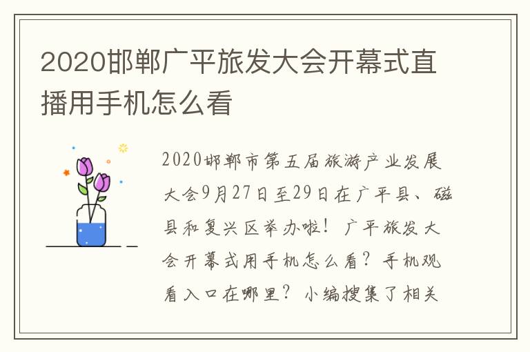 2020邯郸广平旅发大会开幕式直播用手机怎么看