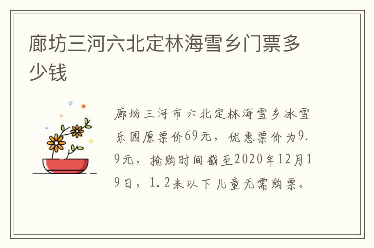 廊坊三河六北定林海雪乡门票多少钱