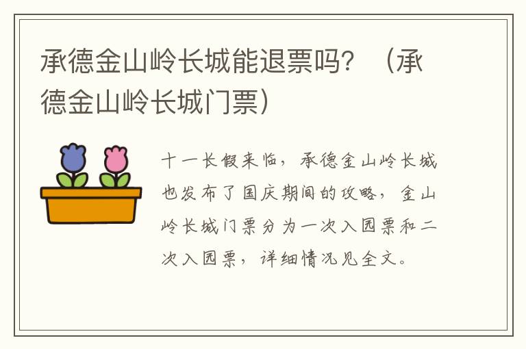 承德金山岭长城能退票吗？（承德金山岭长城门票）