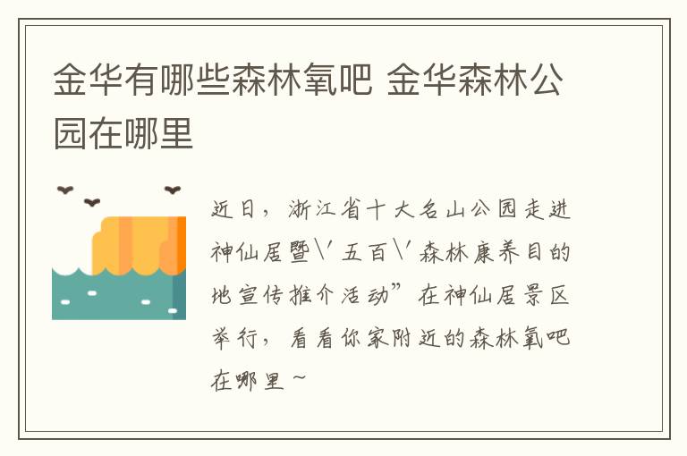 金华有哪些森林氧吧 金华森林公园在哪里