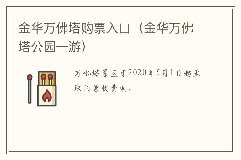 金华万佛塔购票入口（金华万佛塔公园一游）