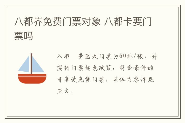 八都岕免费门票对象 八都卡要门票吗