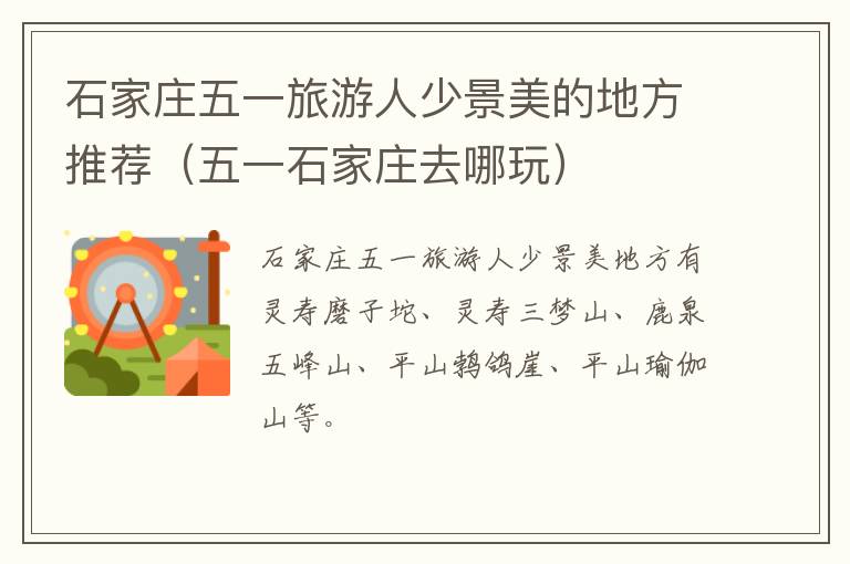 石家庄五一旅游人少景美的地方推荐（五一石家庄去哪玩）
