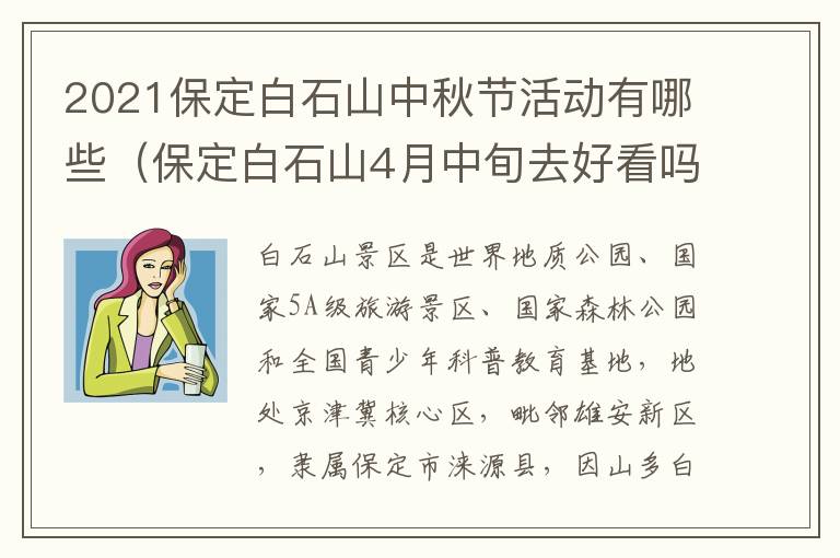2021保定白石山中秋节活动有哪些（保定白石山4月中旬去好看吗）