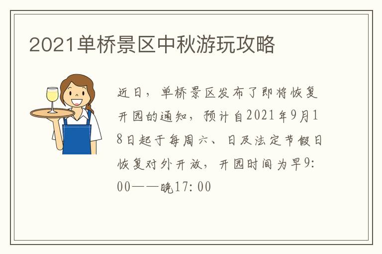 2021单桥景区中秋游玩攻略