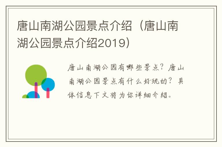 唐山南湖公园景点介绍（唐山南湖公园景点介绍2019）