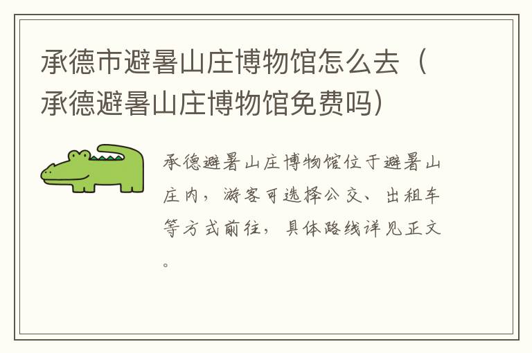 承德市避暑山庄博物馆怎么去（承德避暑山庄博物馆免费吗）