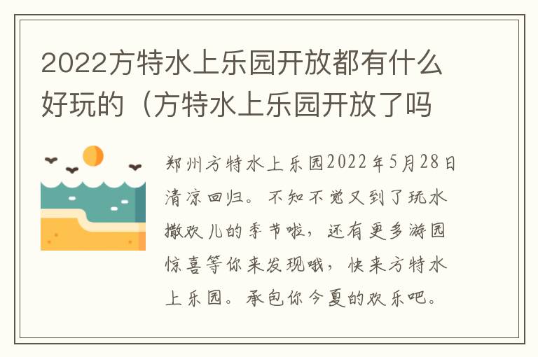 2022方特水上乐园开放都有什么好玩的（方特水上乐园开放了吗）