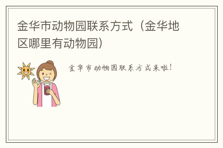 金华市动物园联系方式（金华地区哪里有动物园）