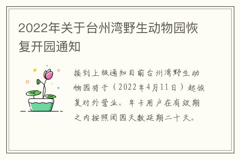 2022年关于台州湾野生动物园恢复开园通知