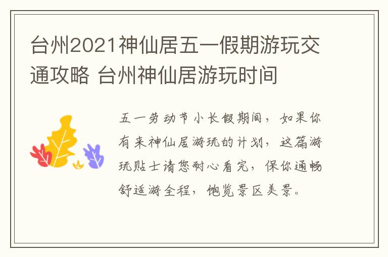 台州2021神仙居五一假期游玩交通攻略 台州神仙居游玩时间