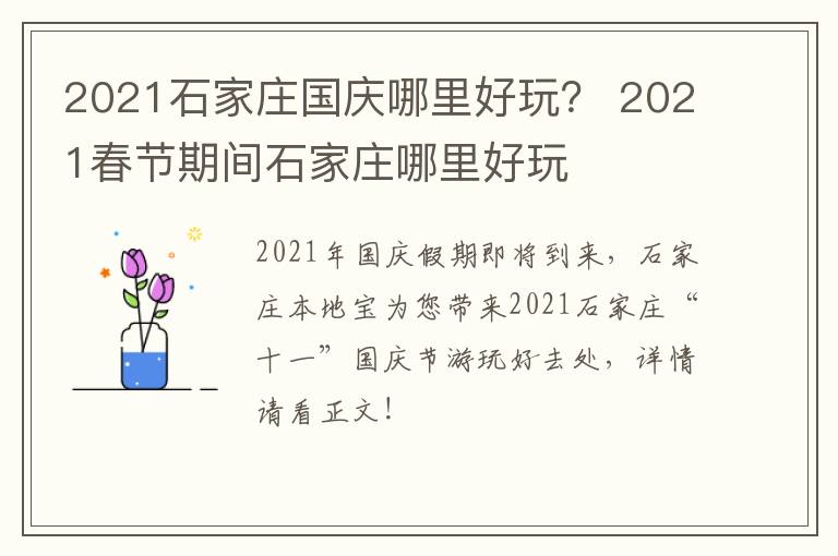 2021石家庄国庆哪里好玩？ 2021春节期间石家庄哪里好玩