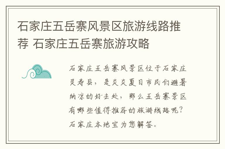 石家庄五岳寨风景区旅游线路推荐 石家庄五岳寨旅游攻略