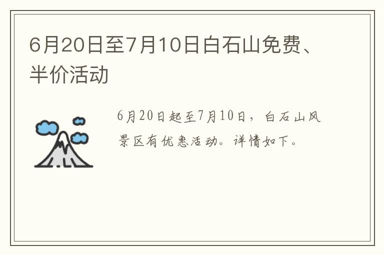 6月20日至7月10日白石山免费、半价活动