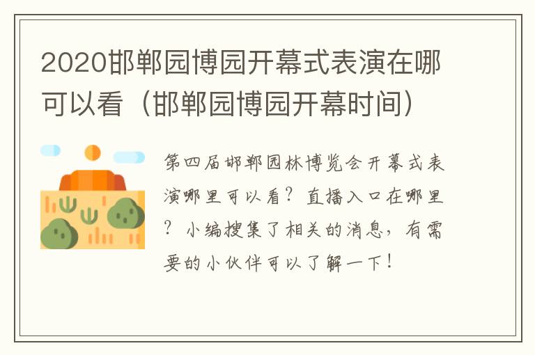 2020邯郸园博园开幕式表演在哪可以看（邯郸园博园开幕时间）