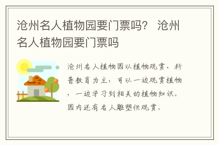 沧州名人植物园要门票吗？ 沧州名人植物园要门票吗