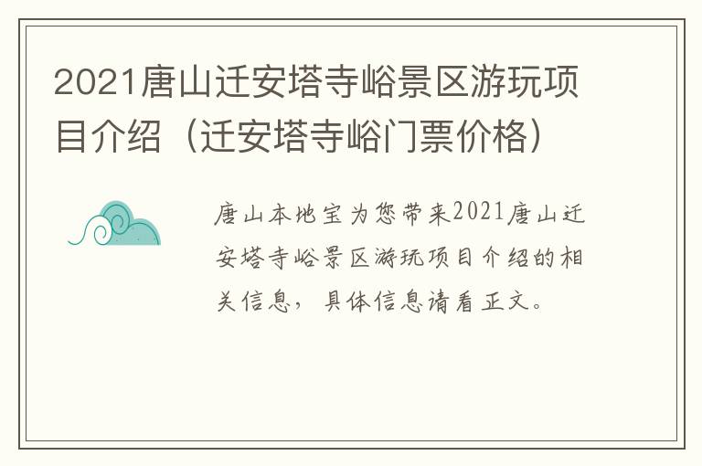 2021唐山迁安塔寺峪景区游玩项目介绍（迁安塔寺峪门票价格）