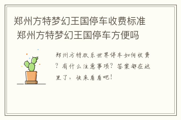 郑州方特梦幻王国停车收费标准 郑州方特梦幻王国停车方便吗
