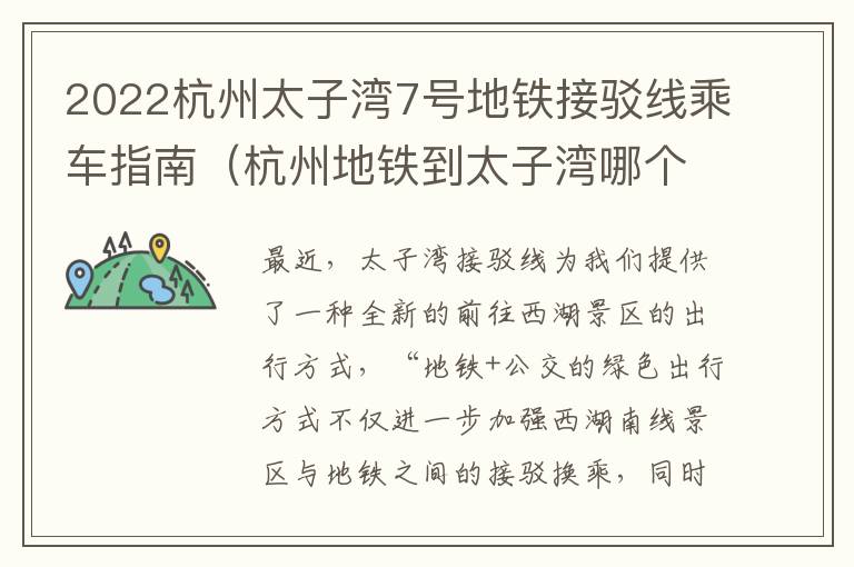 2022杭州太子湾7号地铁接驳线乘车指南（杭州地铁到太子湾哪个出口下）
