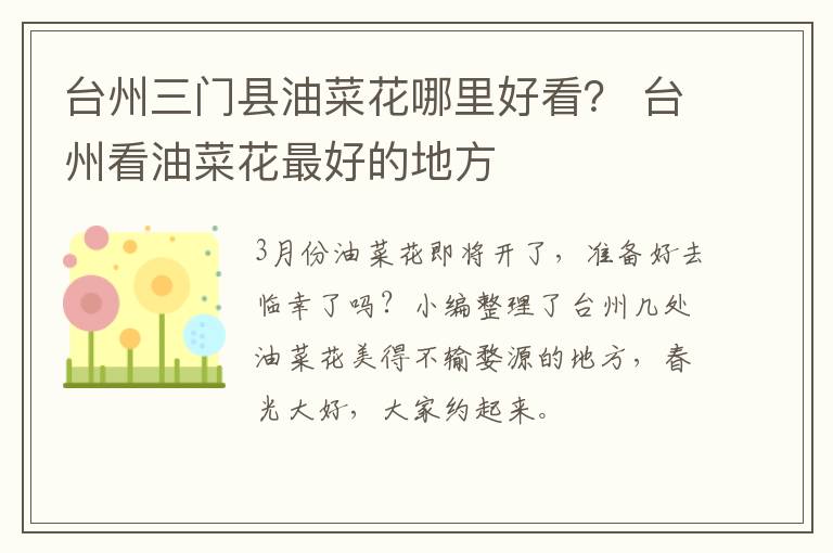 台州三门县油菜花哪里好看？ 台州看油菜花最好的地方