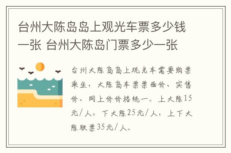 台州大陈岛岛上观光车票多少钱一张 台州大陈岛门票多少一张