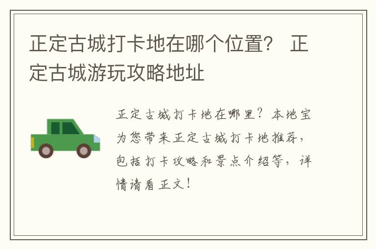 正定古城打卡地在哪个位置？ 正定古城游玩攻略地址