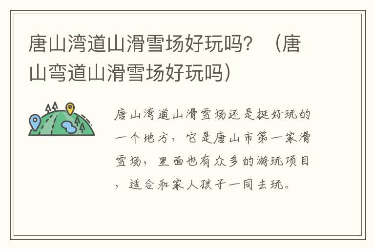 唐山湾道山滑雪场好玩吗？（唐山弯道山滑雪场好玩吗）